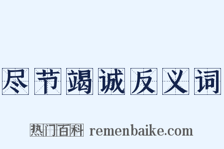 尽节竭诚反义词是什么意思的图片